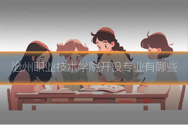 沧州职业技术学院开设专业有哪些