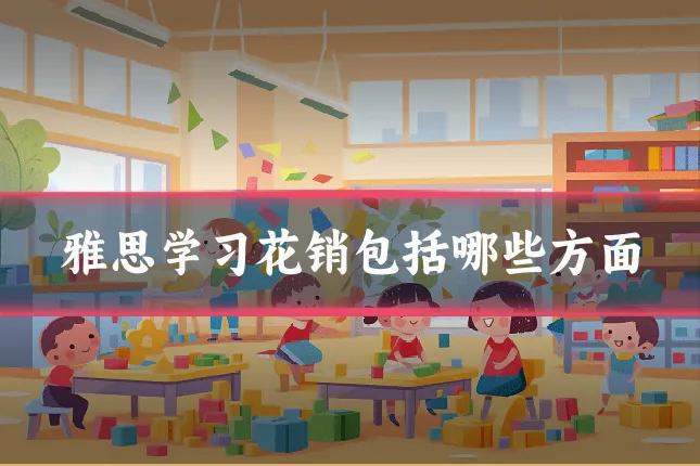 雅思学习花销包括哪些方面