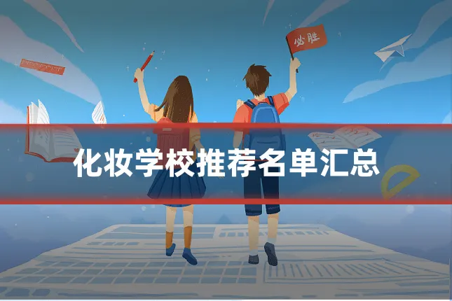 化妆学校推荐名单汇总