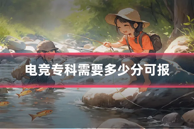 电竞专科需要多少分可报