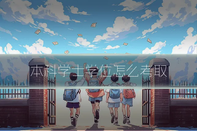 本科学士学位怎么考取