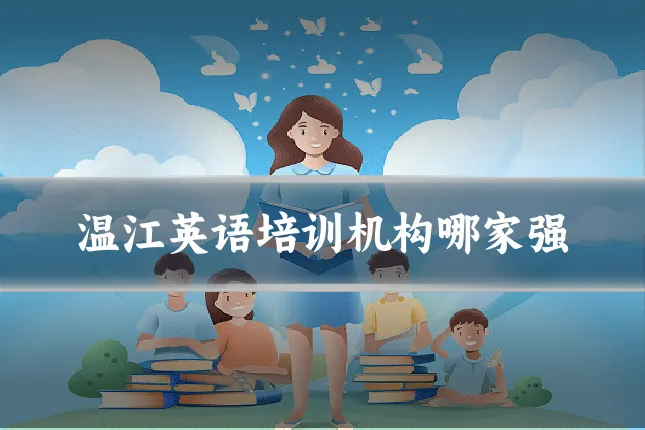 温江英语培训机构哪家强