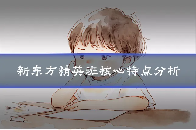 新东方精英班核心特点分析