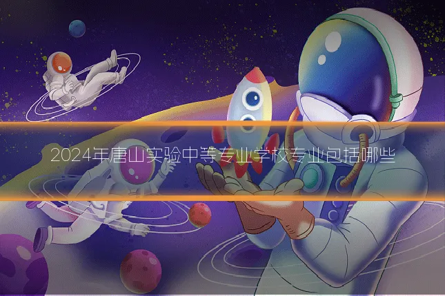 2024年唐山实验中等专业学校专业包括哪些