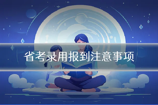 省考录用报到注意事项