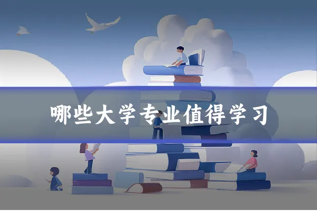 哪些大学专业值得学习