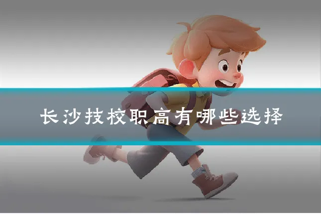 长沙技校职高有哪些选择