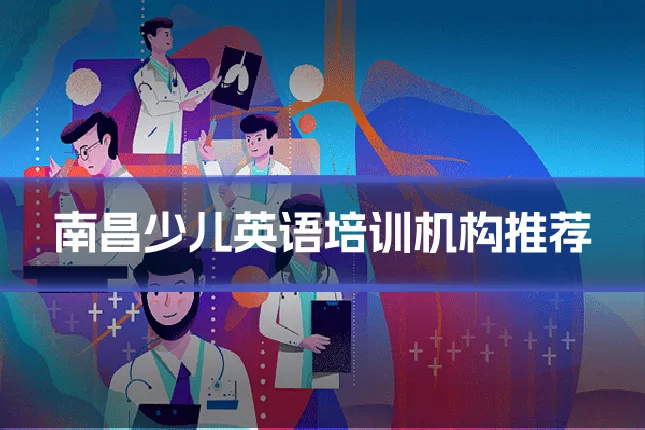 南昌少儿英语培训机构推荐