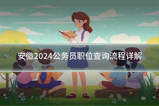安徽2024公务员职位查询流程详解