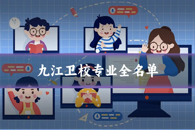 九江卫校专业全名单
