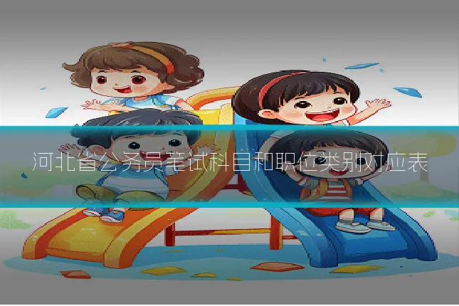 河北省公务员笔试科目和职位类别对应表