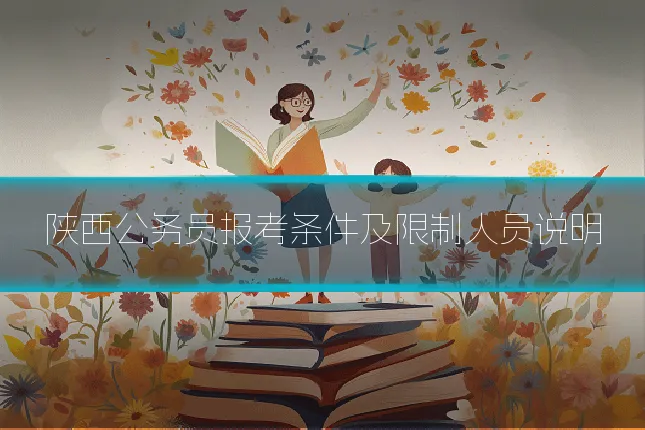 陕西公务员报考条件及限制人员说明