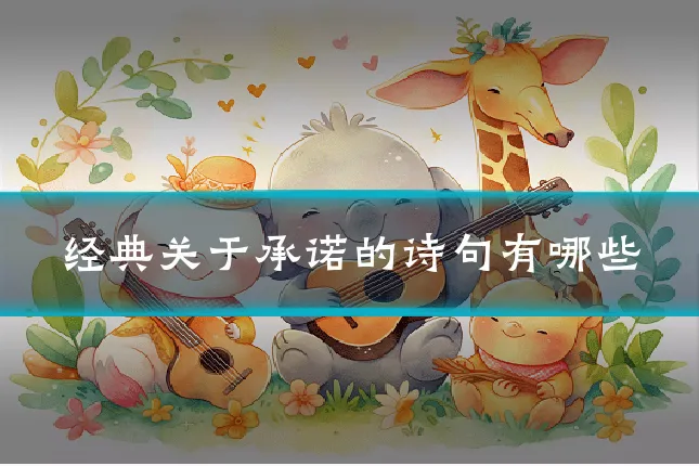 经典关于承诺的诗句有哪些