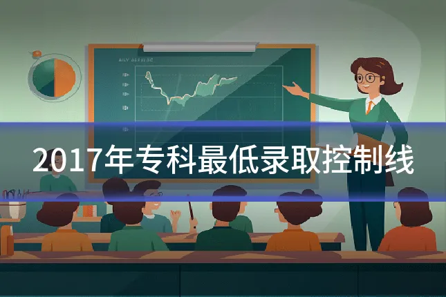 2017年专科最低录取控制线