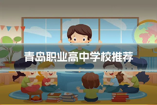 青岛职业高中学校推荐