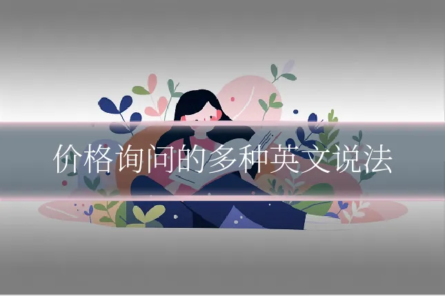 价格询问的多种英文说法