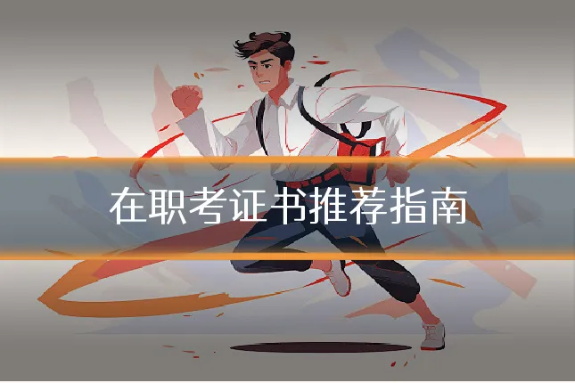 在职考证书推荐指南