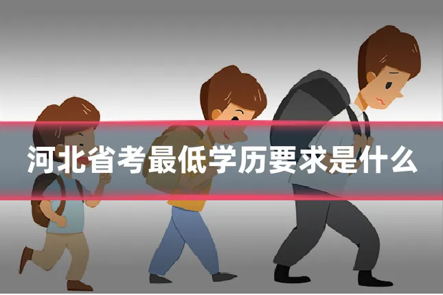 河北省考最低学历要求是什么