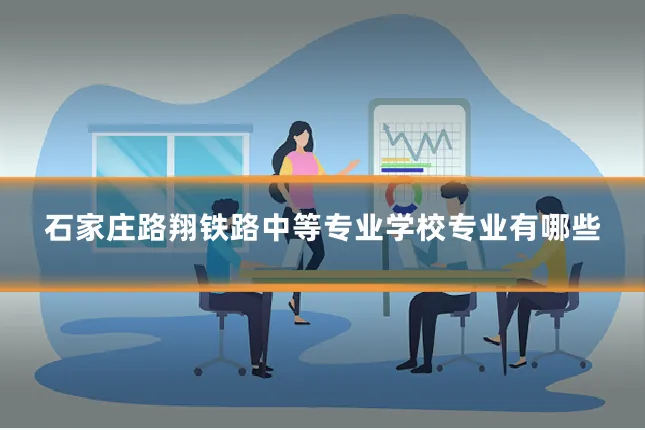 石家庄路翔铁路中等专业学校专业有哪些