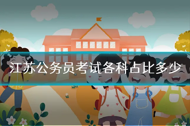江苏公务员考试各科占比多少