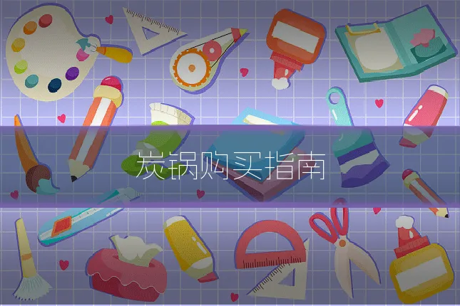 炭锅购买指南