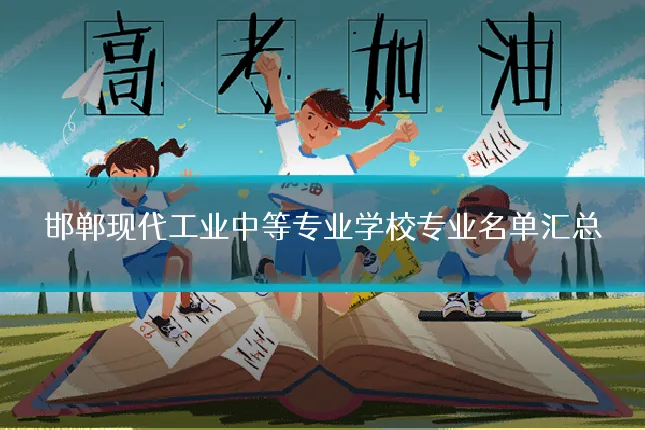 邯郸现代工业中等专业学校专业名单汇总