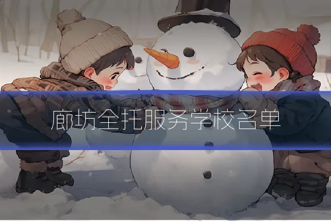 廊坊全托服务学校名单