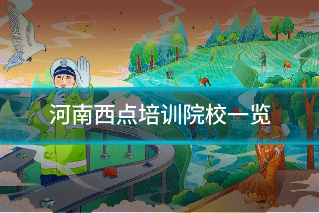 河南西点培训院校一览