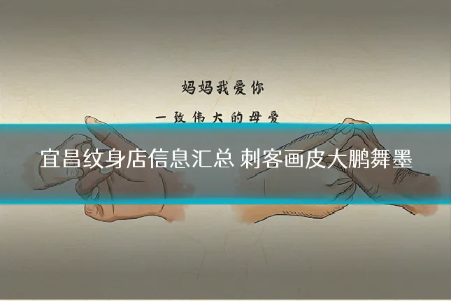 宜昌纹身店信息汇总 刺客画皮大鹏舞墨