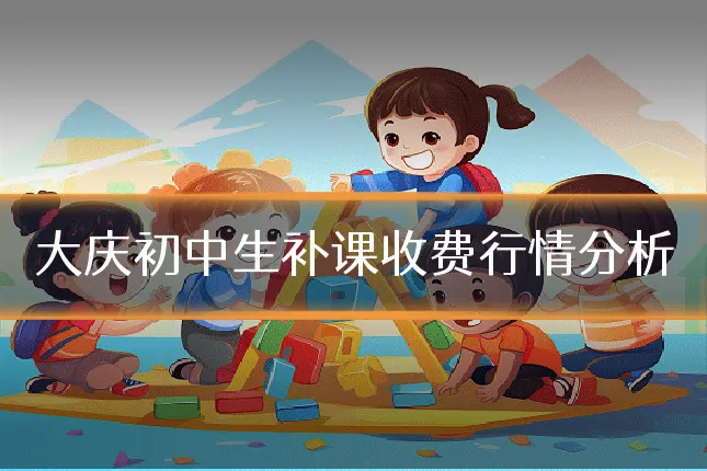 大庆初中生补课收费行情分析