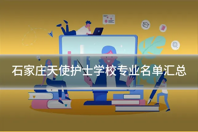 石家庄天使护士学校专业名单汇总