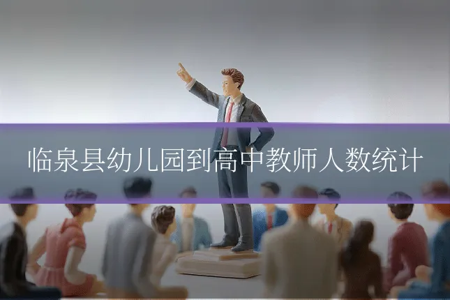 临泉县幼儿园到高中教师人数统计