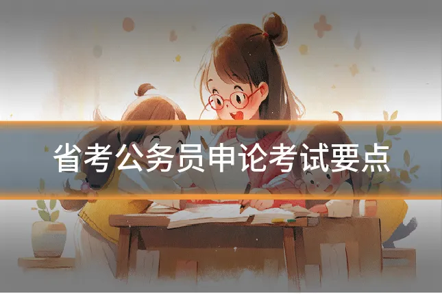 省考公务员申论考试要点