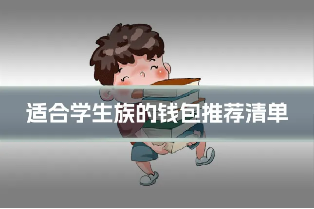 适合学生族的钱包推荐清单
