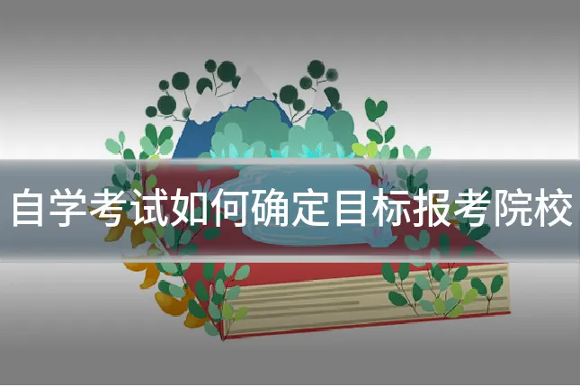 自学考试如何确定目标报考院校