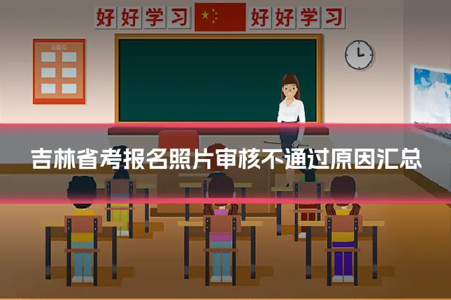 吉林省考报名照片审核不通过原因汇总
