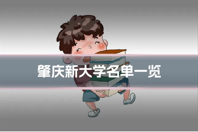肇庆新大学名单一览