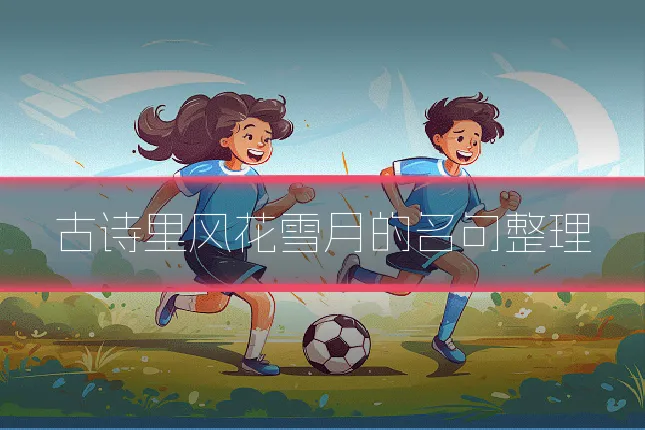 古诗里风花雪月的名句整理