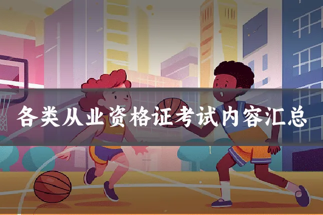 各类从业资格证考试内容汇总