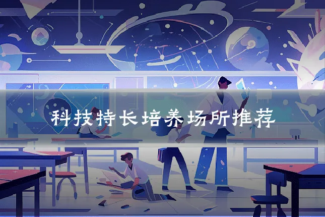 科技特长培养场所推荐