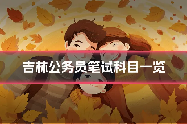 吉林公务员笔试科目一览