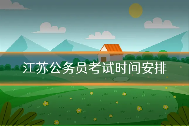 江苏公务员考试时间安排