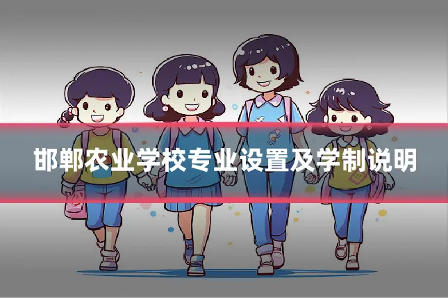邯郸农业学校专业设置及学制说明