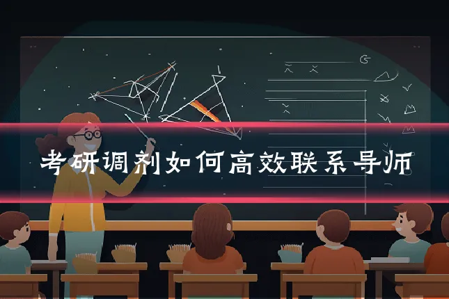 考研调剂如何高效联系导师