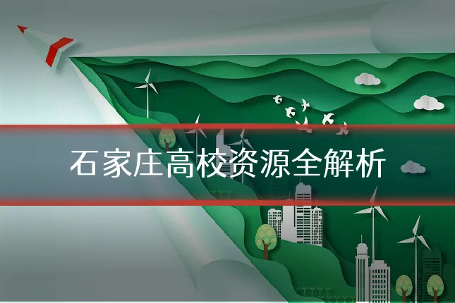 石家庄高校资源全解析