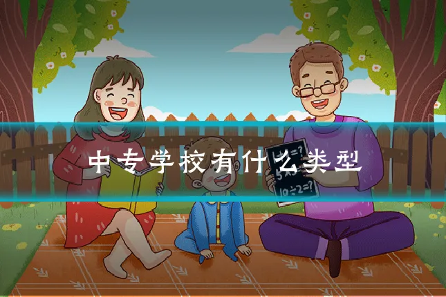 中专学校有什么类型