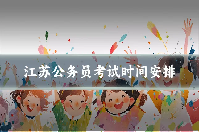 江苏公务员考试时间安排