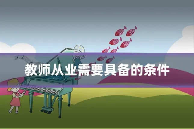 教师从业需要具备的条件