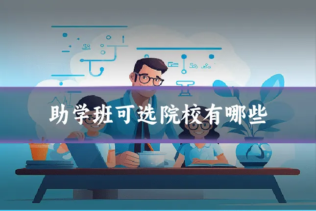助学班可选院校有哪些