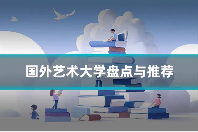 国外艺术大学盘点与推荐